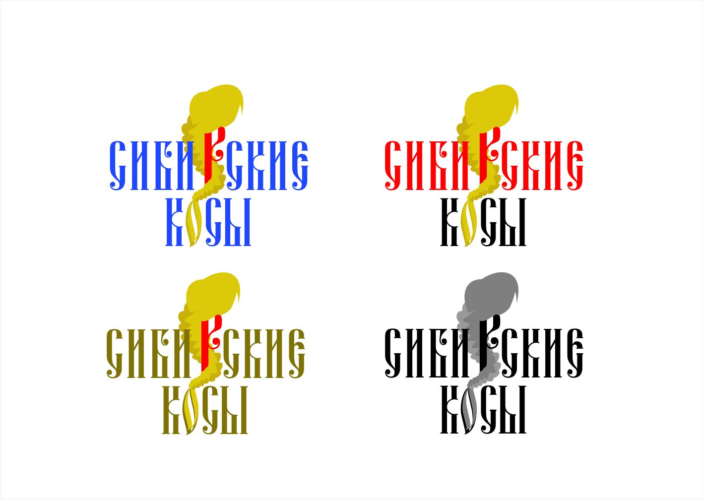 Лого и фирменный стиль для Сибирские косы - дизайнер pilotdsn