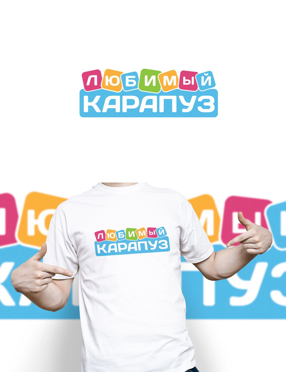 Логотип для Любимый Карапуз - дизайнер GreenRed