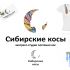 Лого и фирменный стиль для Сибирские косы - дизайнер yakovdesign
