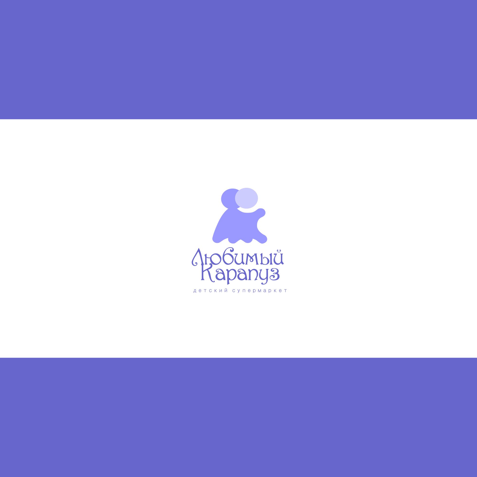 Логотип для Любимый Карапуз - дизайнер AnatoliyInvito