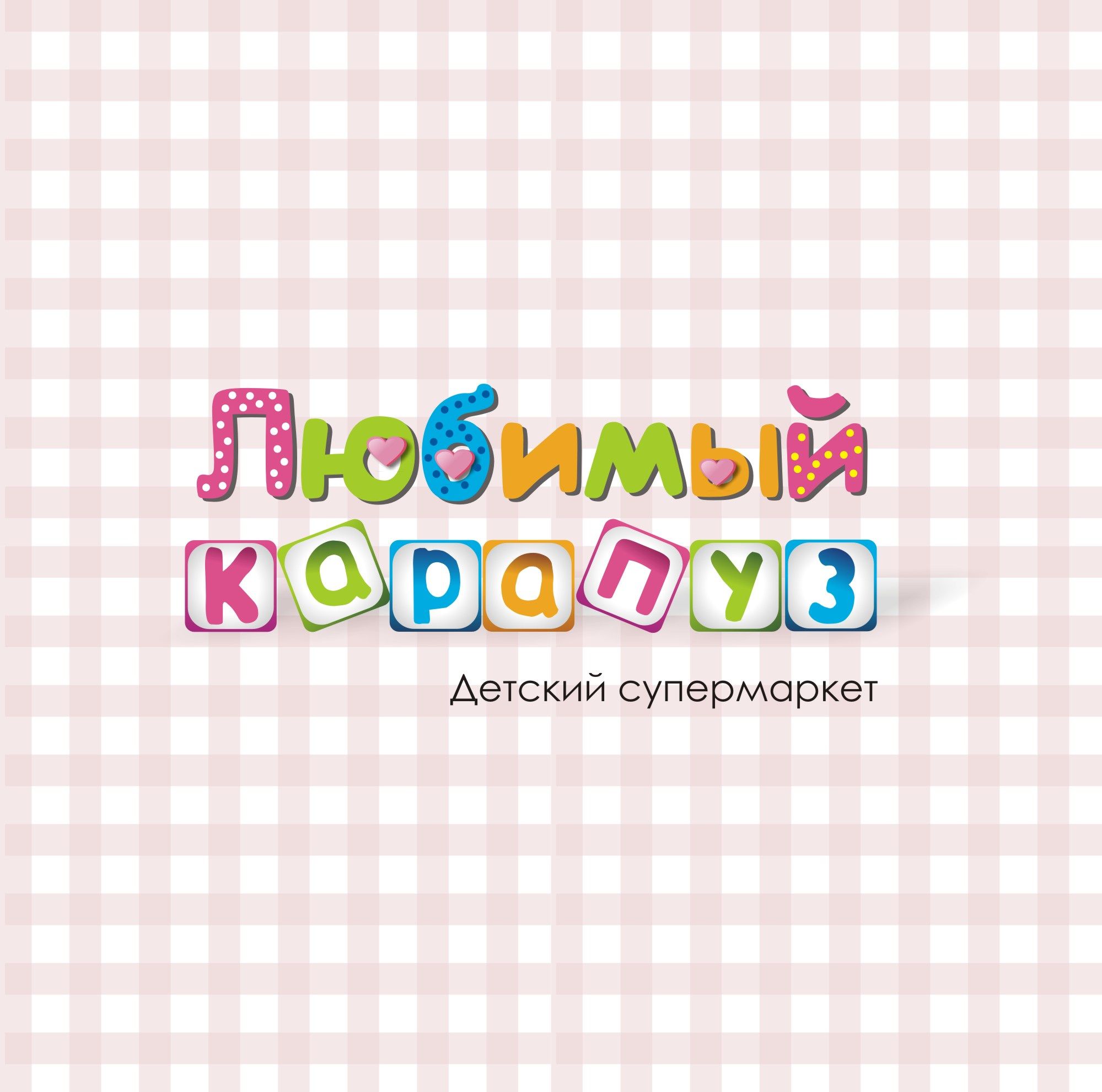 Логотип для Любимый Карапуз - дизайнер niagaramarina