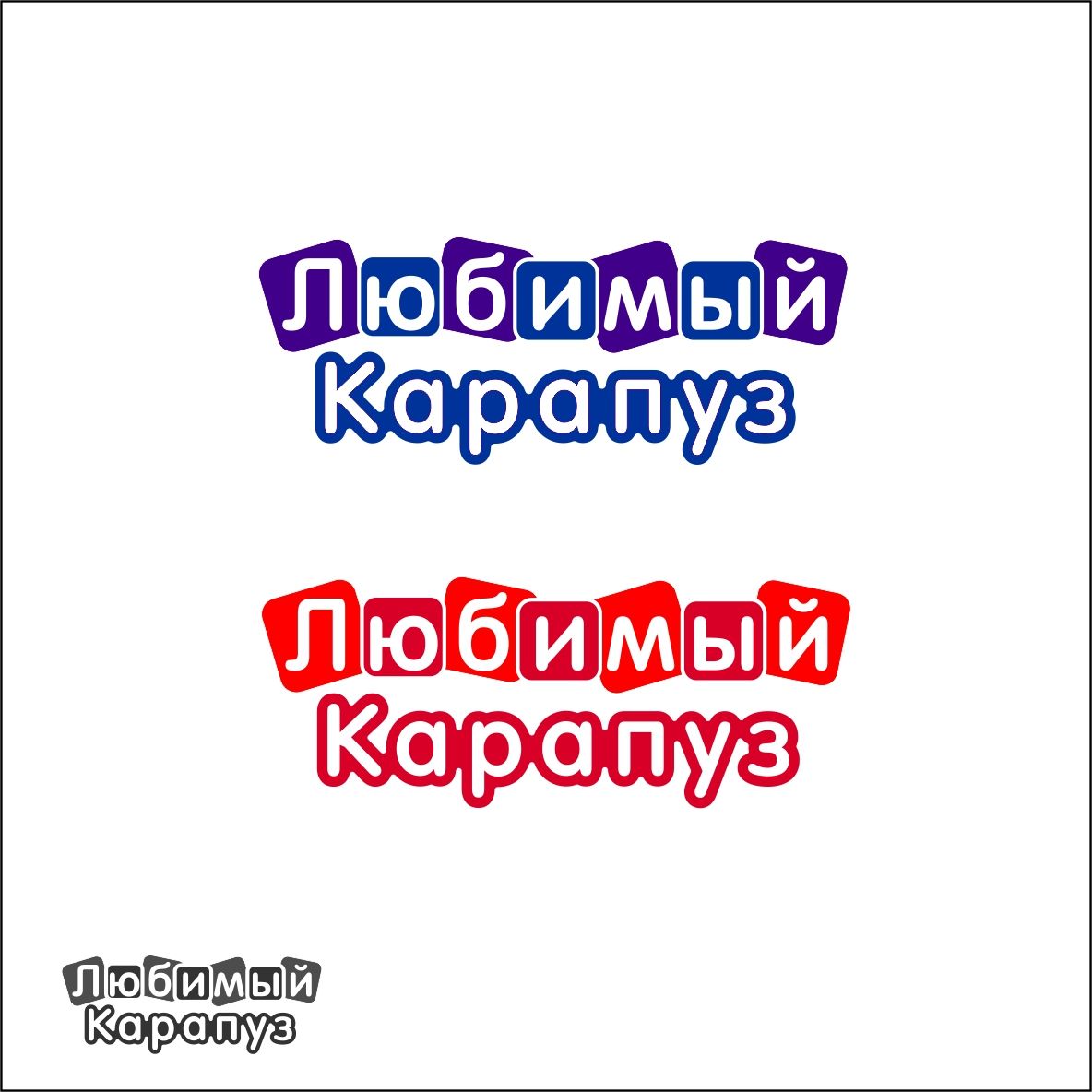 Логотип для Любимый Карапуз - дизайнер AlexZab