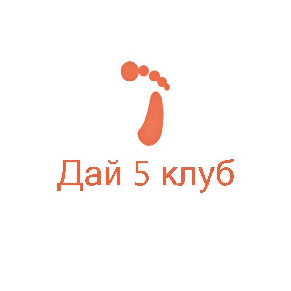 Логотип для Дай 5 Клуб (day5club) - дизайнер 1nva1