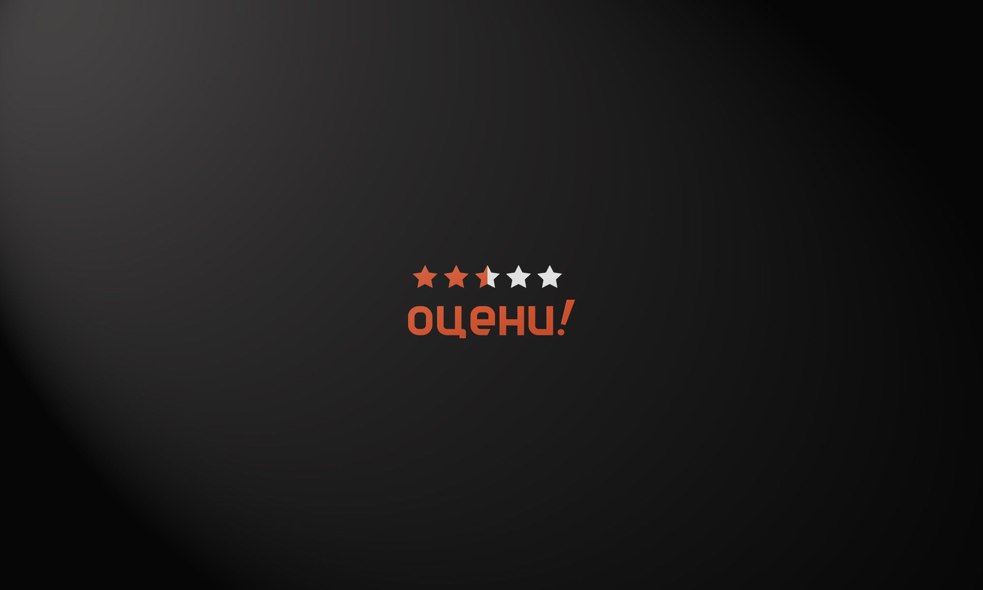Логотип для Оцени!, Проект «Оцени!»  - дизайнер Alphir