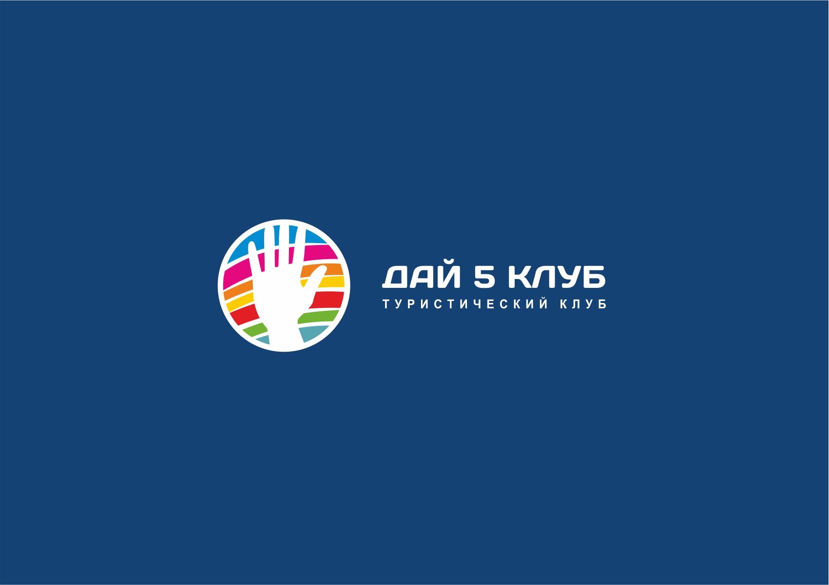 Логотип для Дай 5 Клуб (day5club) - дизайнер designer79
