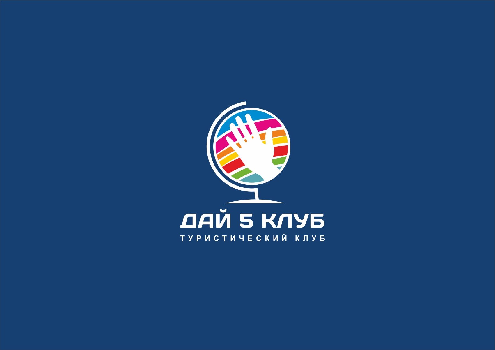 Логотип для Дай 5 Клуб (day5club) - дизайнер designer79
