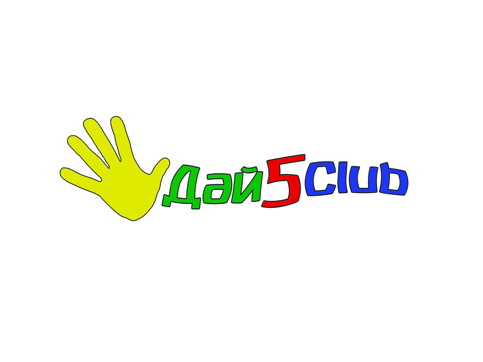 Логотип для Дай 5 Клуб (day5club) - дизайнер Zaza