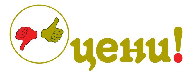 Логотип для Оцени!, Проект «Оцени!»  - дизайнер Ayolyan