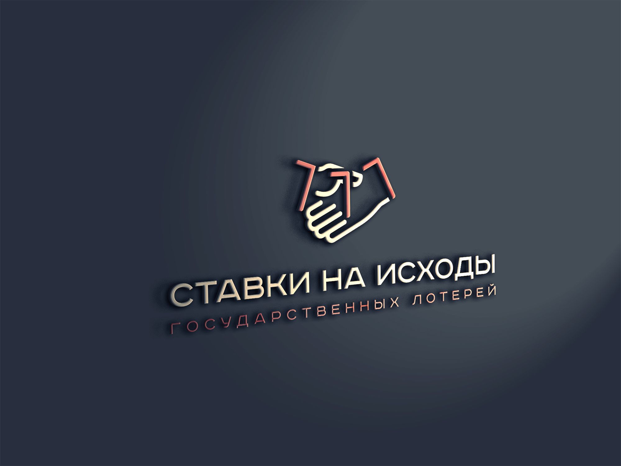 Логотип для ставки на исходы государственных лотерей - дизайнер U4po4mak
