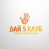 Логотип для Дай 5 Клуб (day5club) - дизайнер SvetlanaA