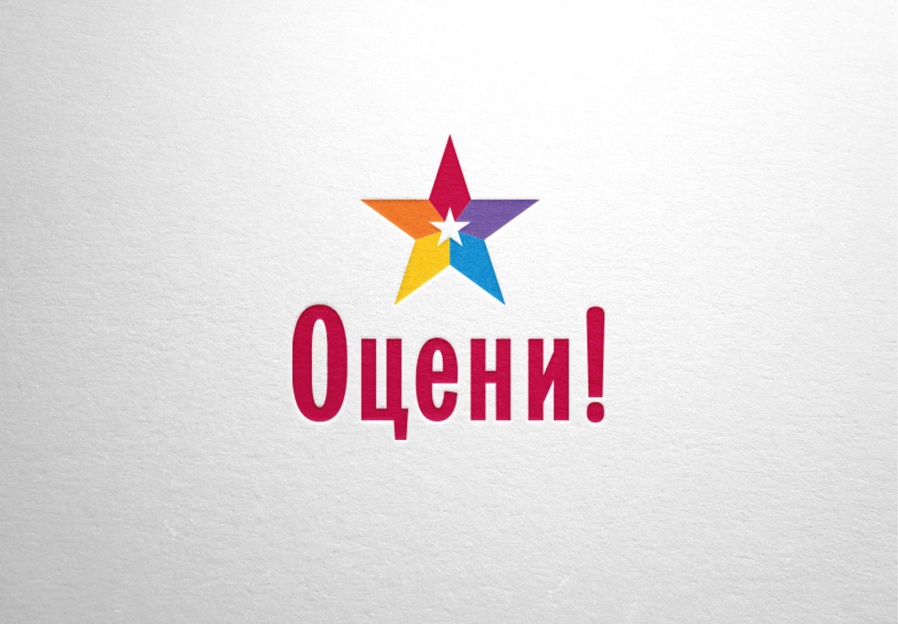 Логотип для Оцени!, Проект «Оцени!»  - дизайнер SvetlanaA