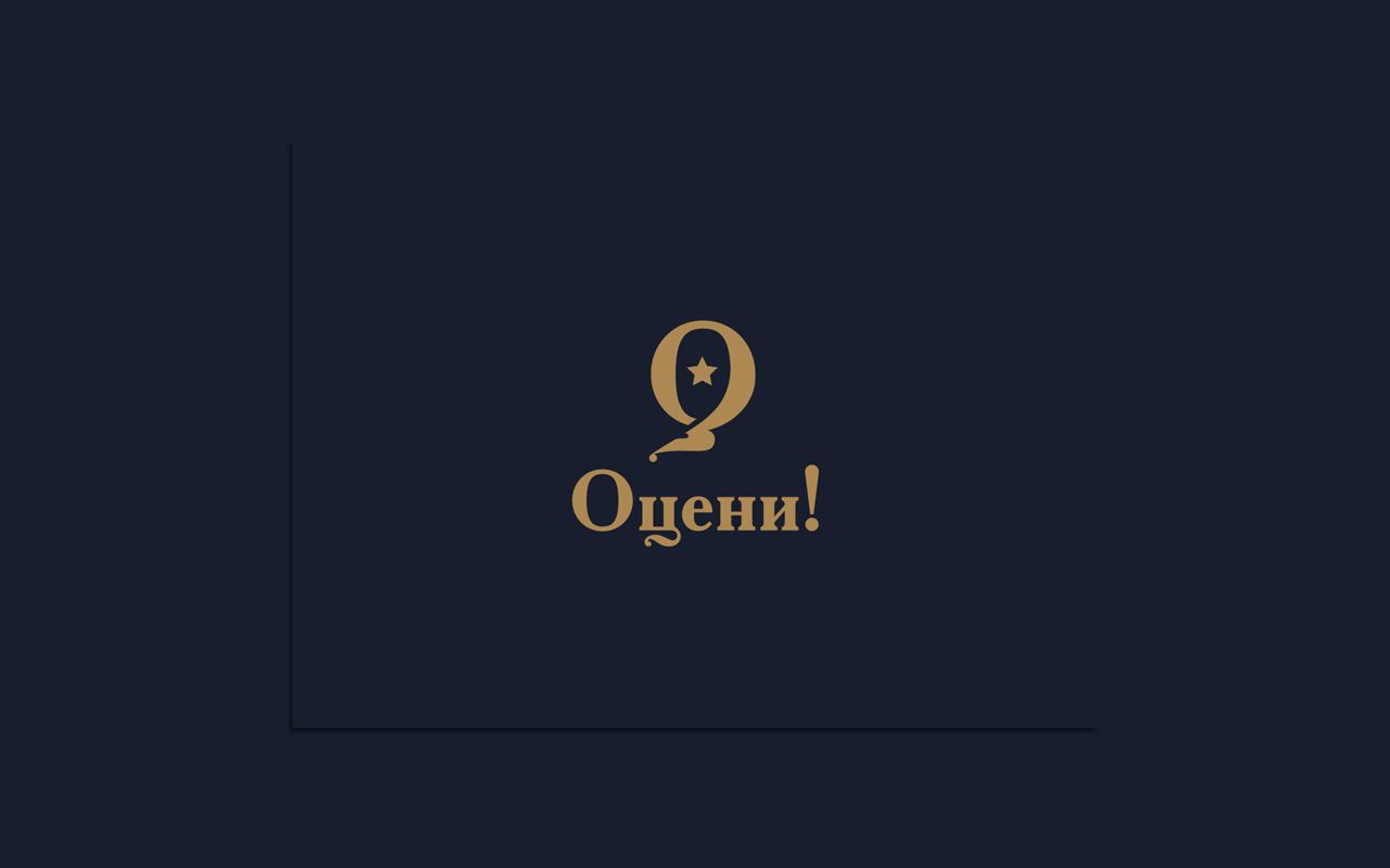 Логотип для Оцени!, Проект «Оцени!»  - дизайнер Advokat72
