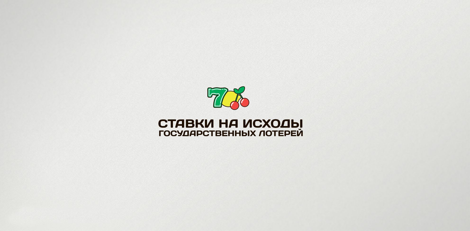 Логотип для ставки на исходы государственных лотерей - дизайнер comicdm