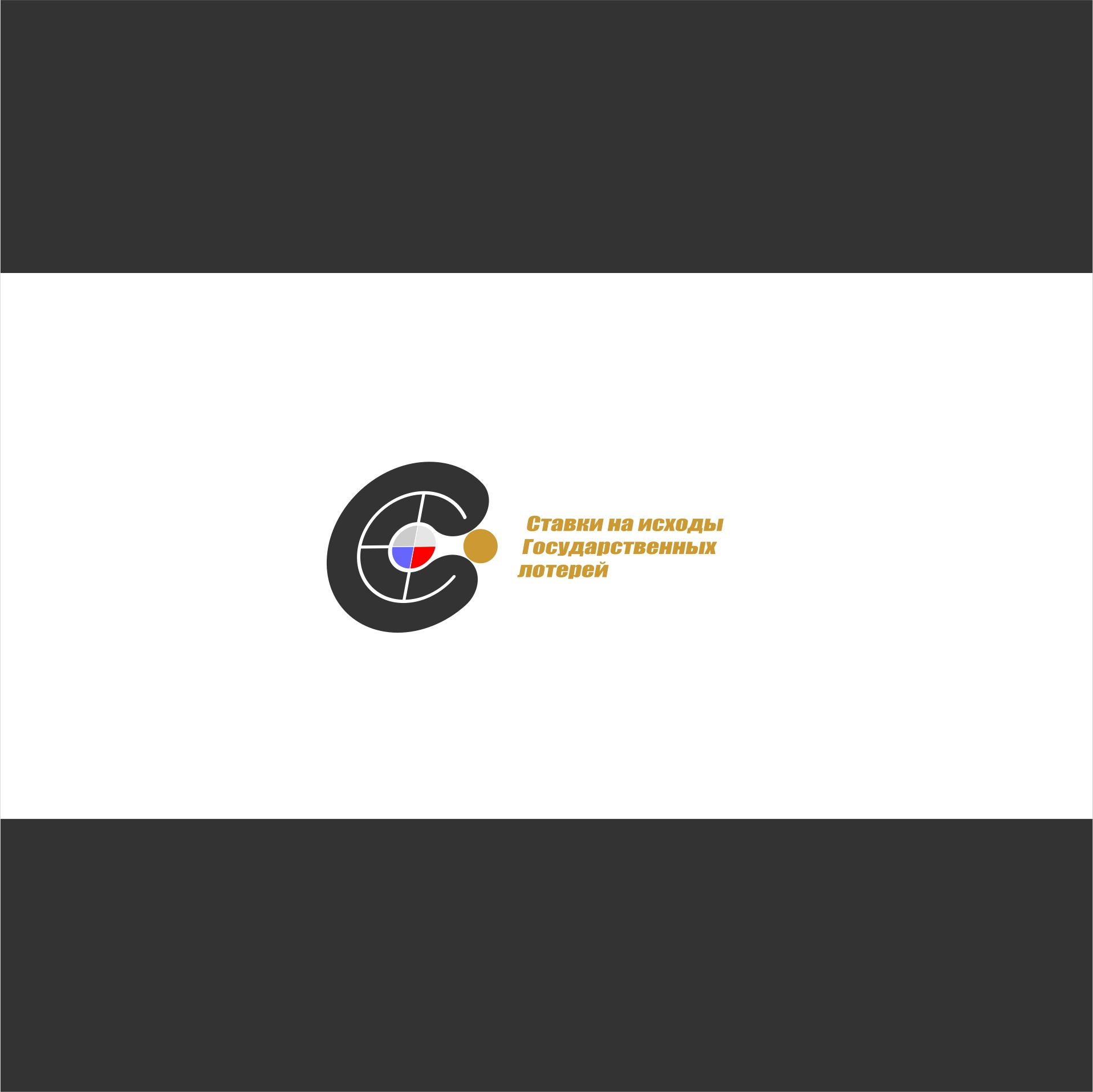 Логотип для ставки на исходы государственных лотерей - дизайнер AnatoliyInvito