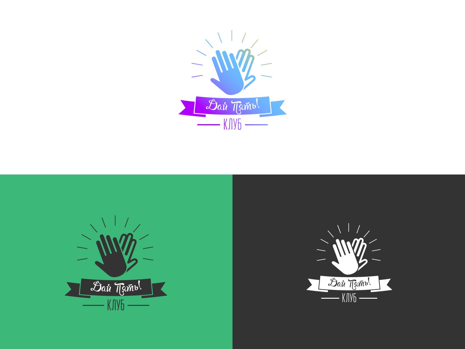 Логотип для Дай 5 Клуб (day5club) - дизайнер lalavie