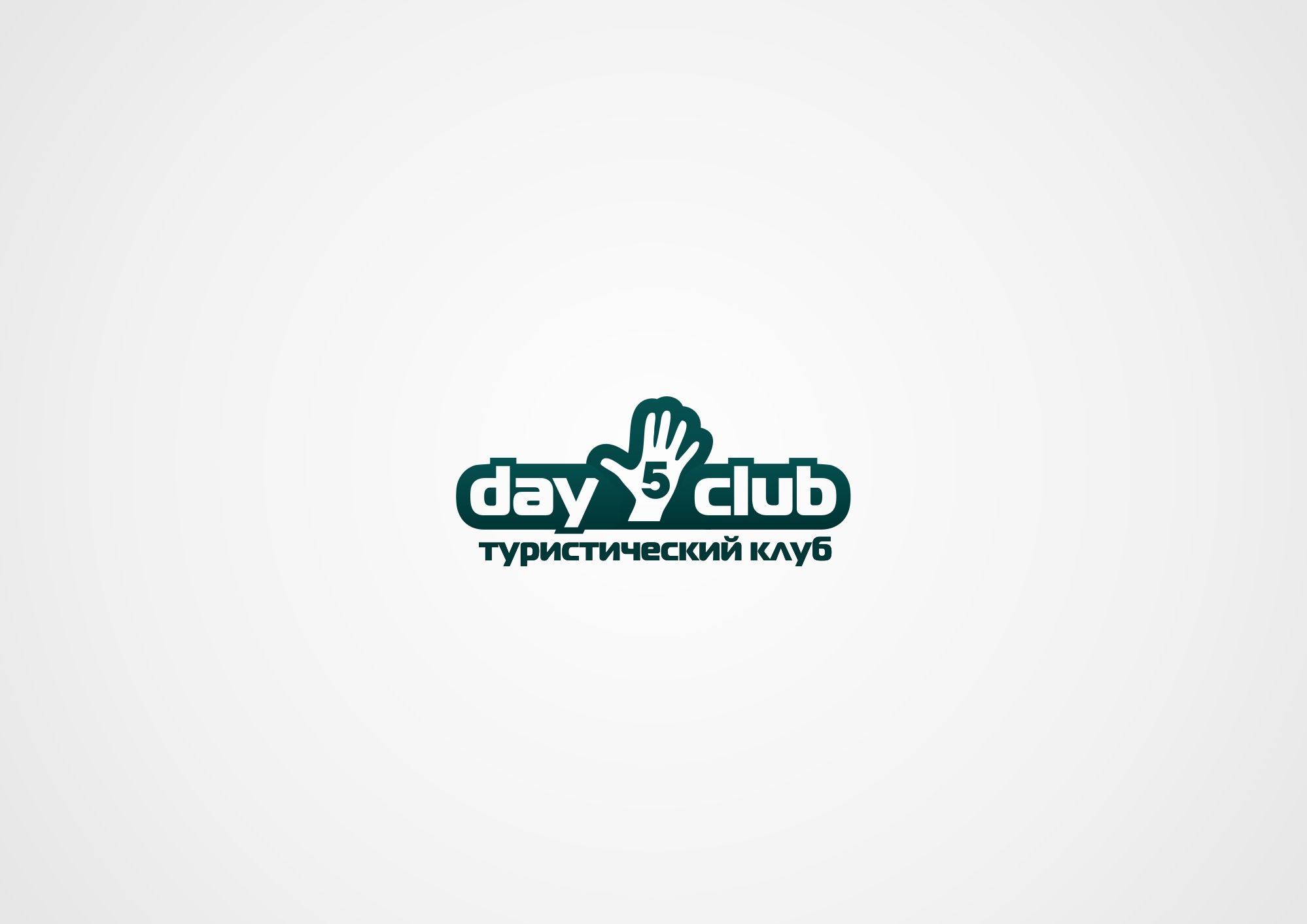 Логотип для Дай 5 Клуб (day5club) - дизайнер lum1x94