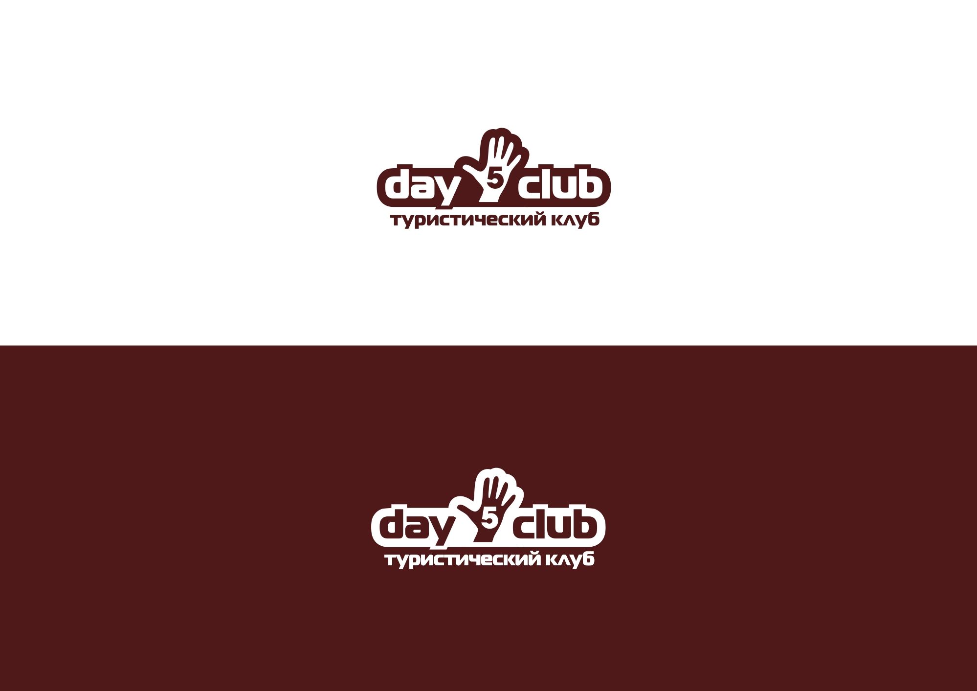 Логотип для Дай 5 Клуб (day5club) - дизайнер lum1x94