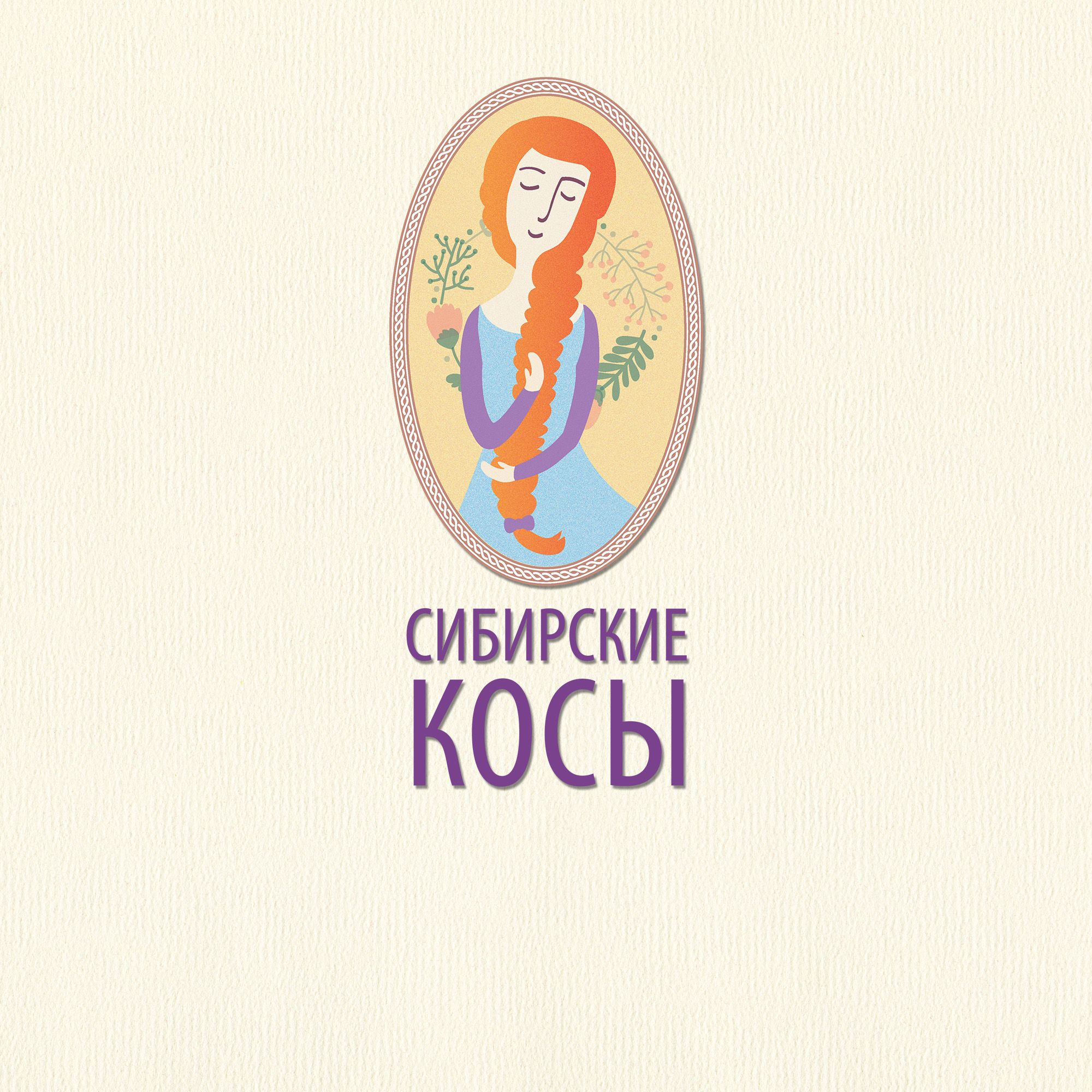 Лого и фирменный стиль для Сибирские косы - дизайнер ValerieGold