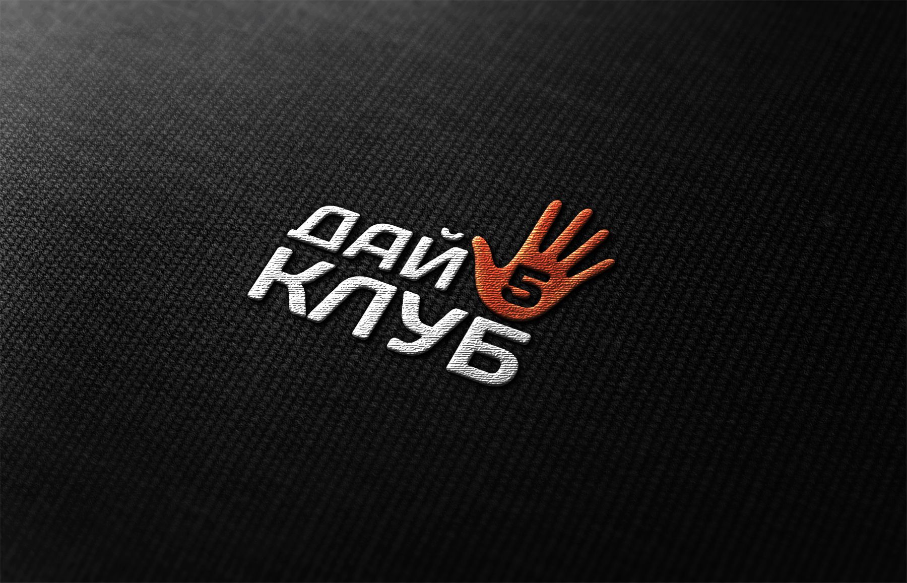 Логотип для Дай 5 Клуб (day5club) - дизайнер comicdm