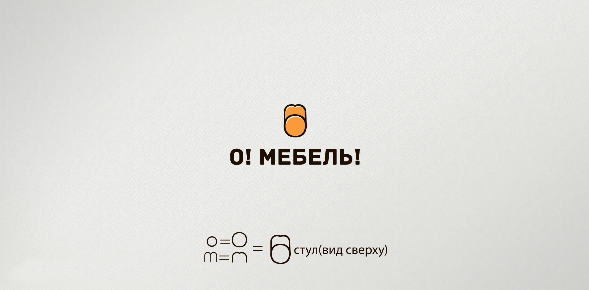 Логотип для О! Мебель! - дизайнер comicdm