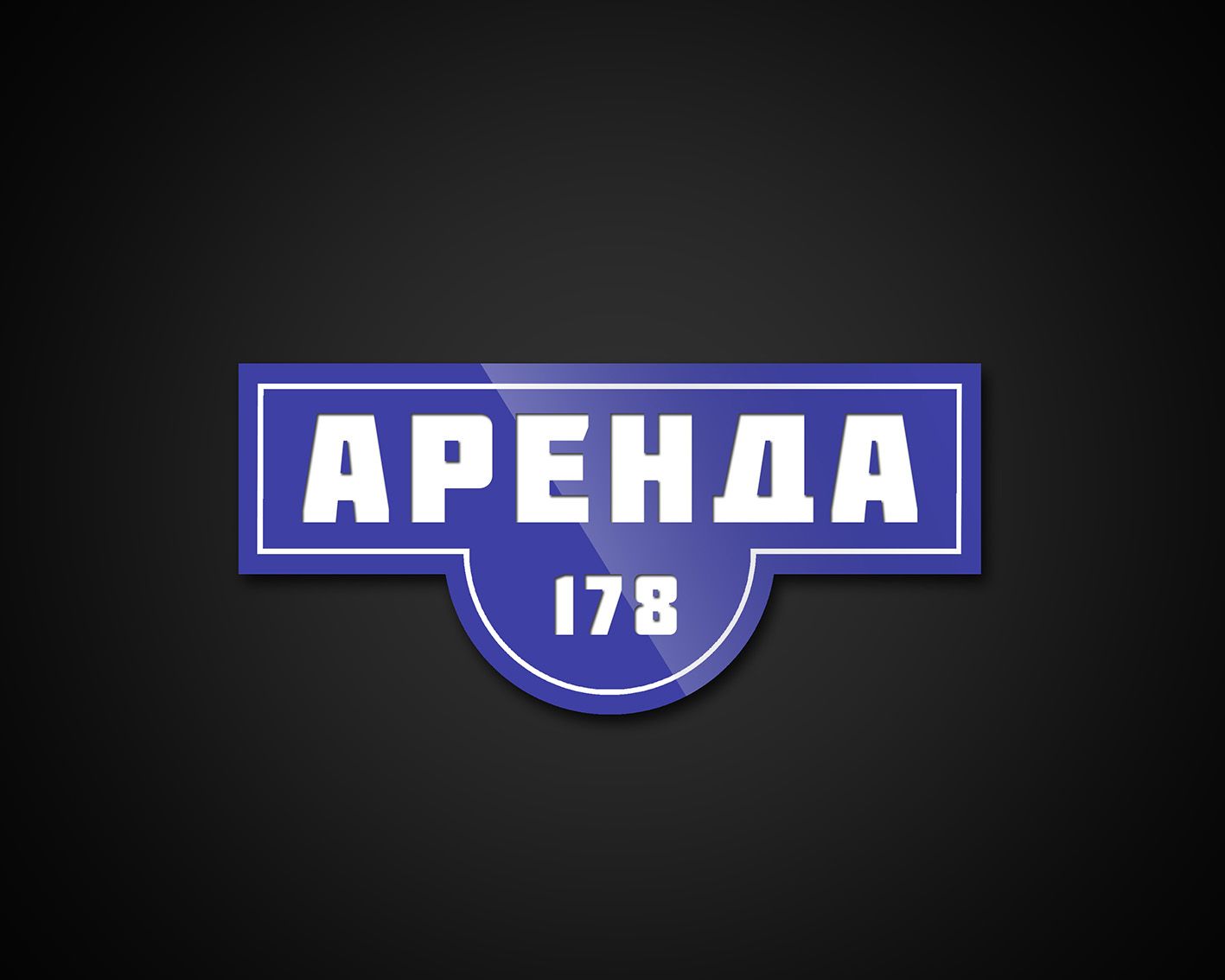Логотип для Аренда178 - дизайнер pavaspa
