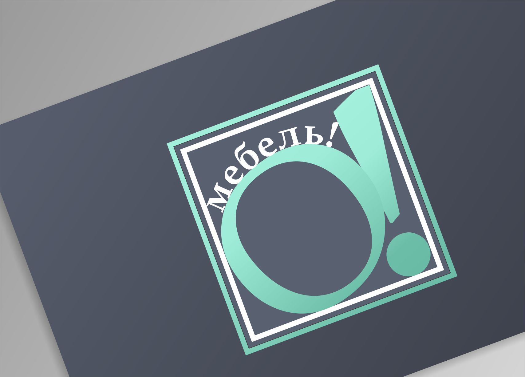 Логотип для О! Мебель! - дизайнер Julia_Golofeeva
