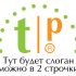 Лого и фирменный стиль для tp - дизайнер Ayolyan