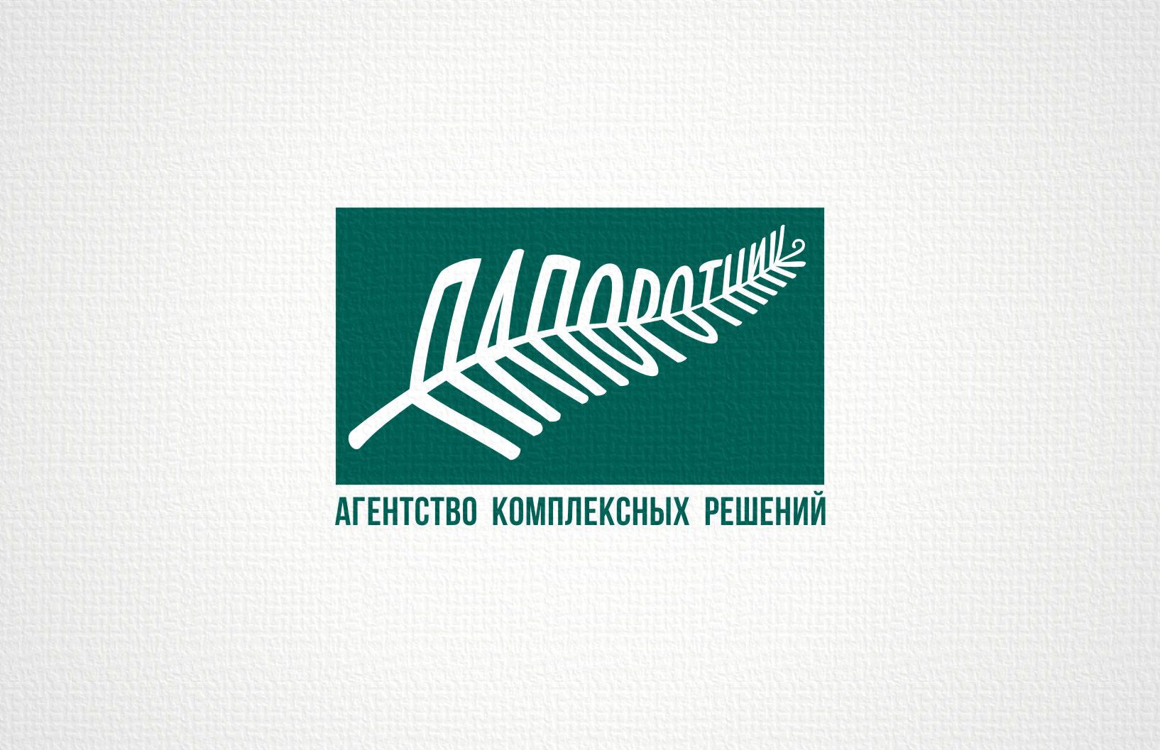 Логотип для Папоротник  - дизайнер Zheravin