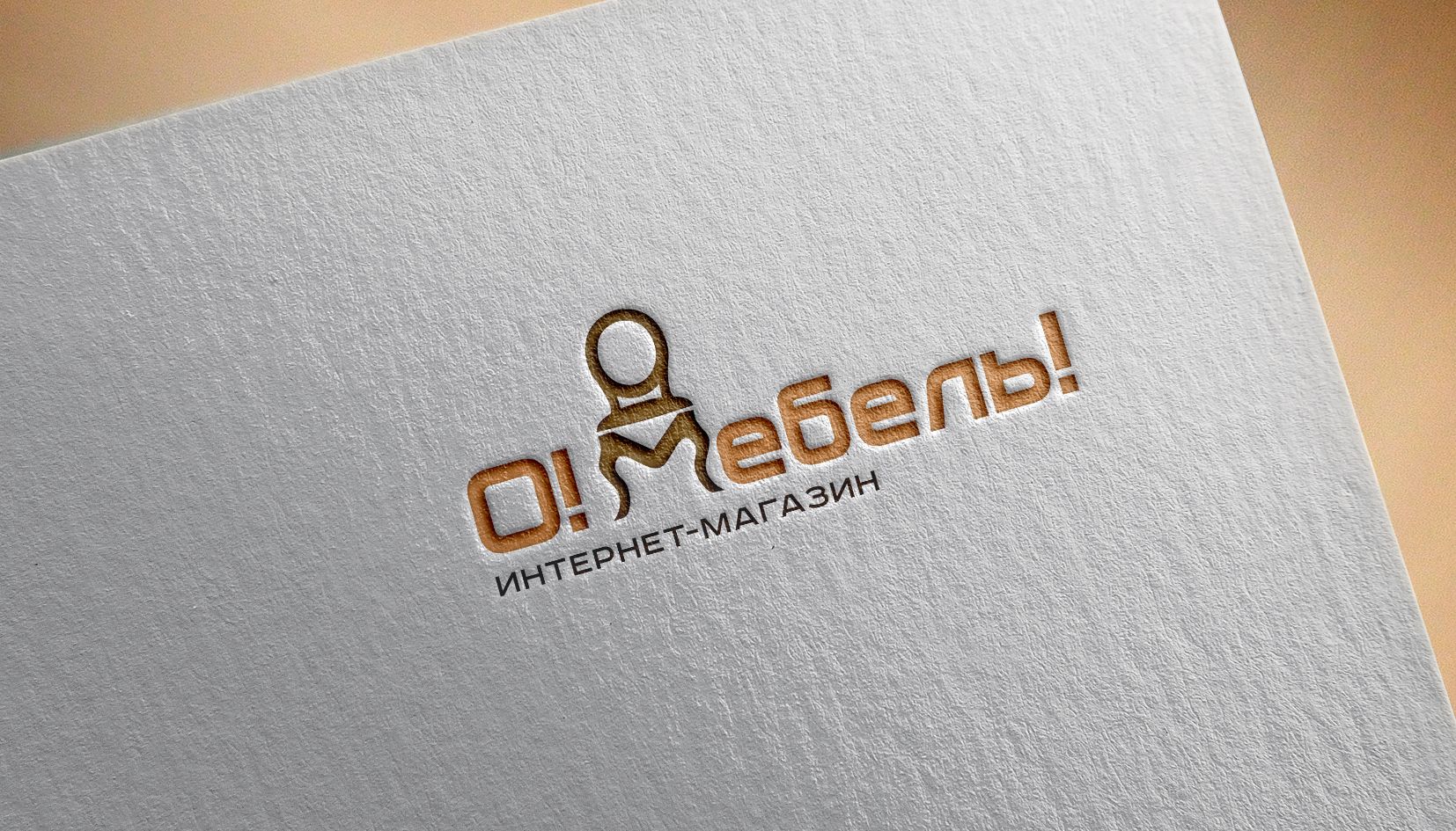 Логотип для О! Мебель! - дизайнер andblin61