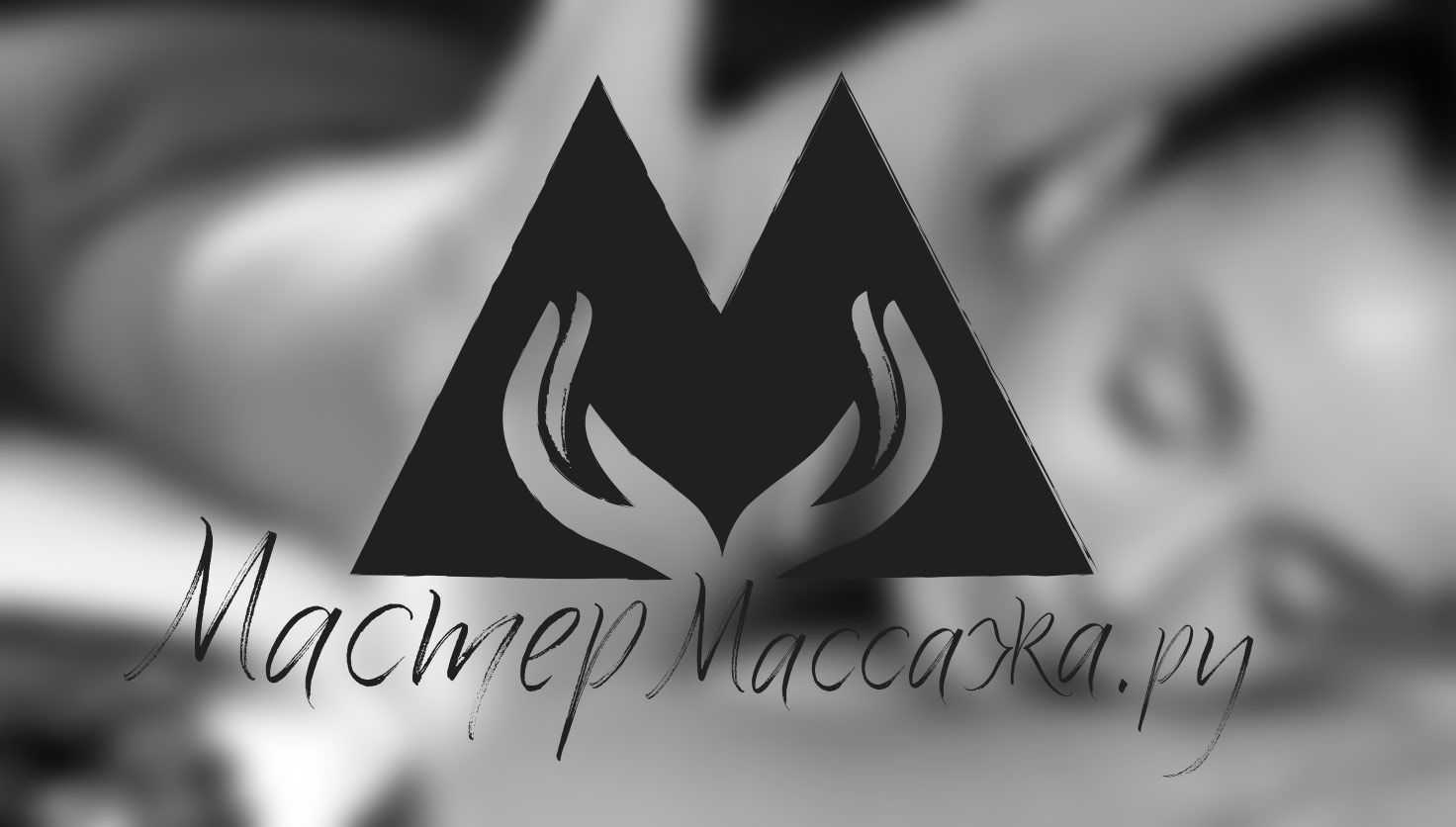 Логотип для МастерМассажа.РУ - дизайнер lalavie