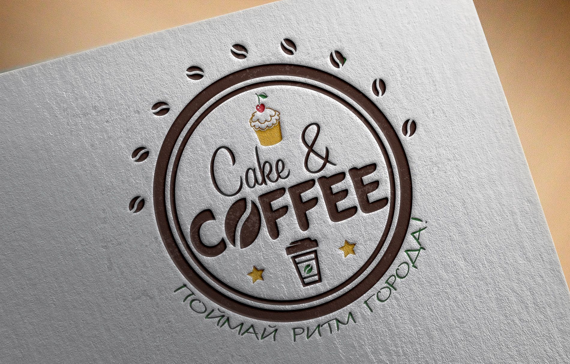 Лого и фирменный стиль для Cake&Coffee - дизайнер mia2mia