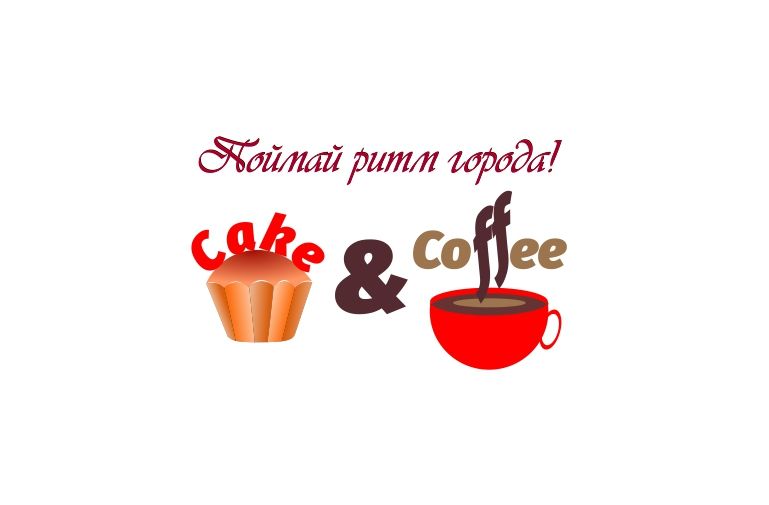 Лого и фирменный стиль для Cake&Coffee - дизайнер barmental