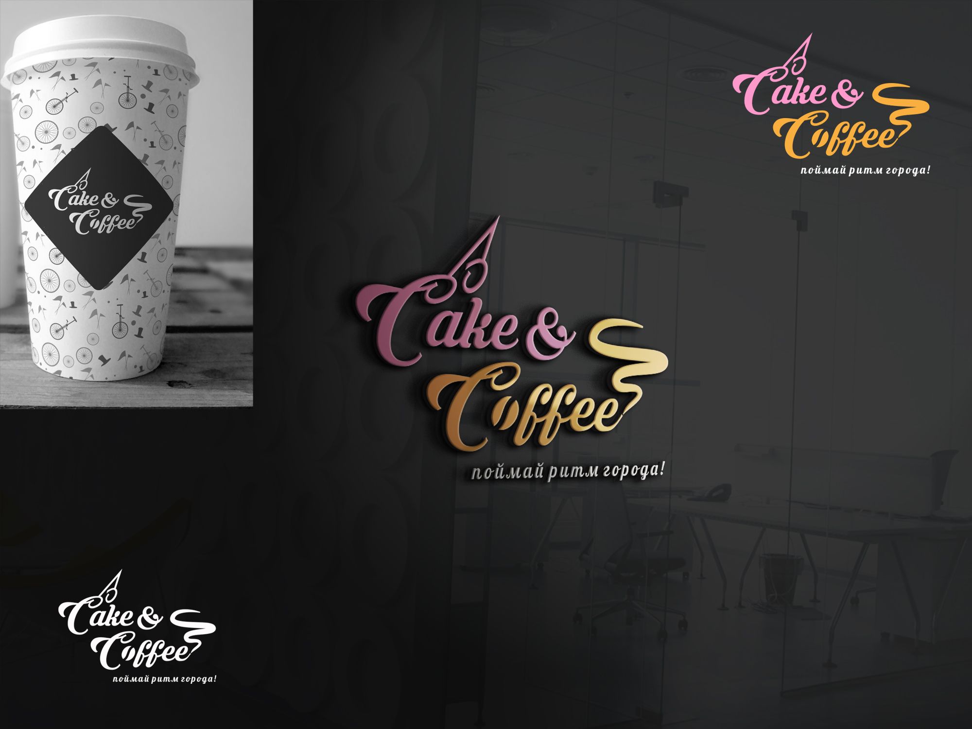Лого и фирменный стиль для Cake&Coffee - дизайнер serz4868