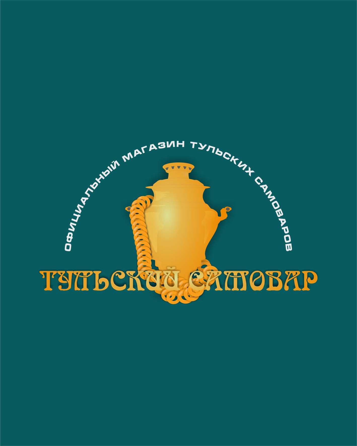 Логотип для Тульский самовар - дизайнер pavelmakar