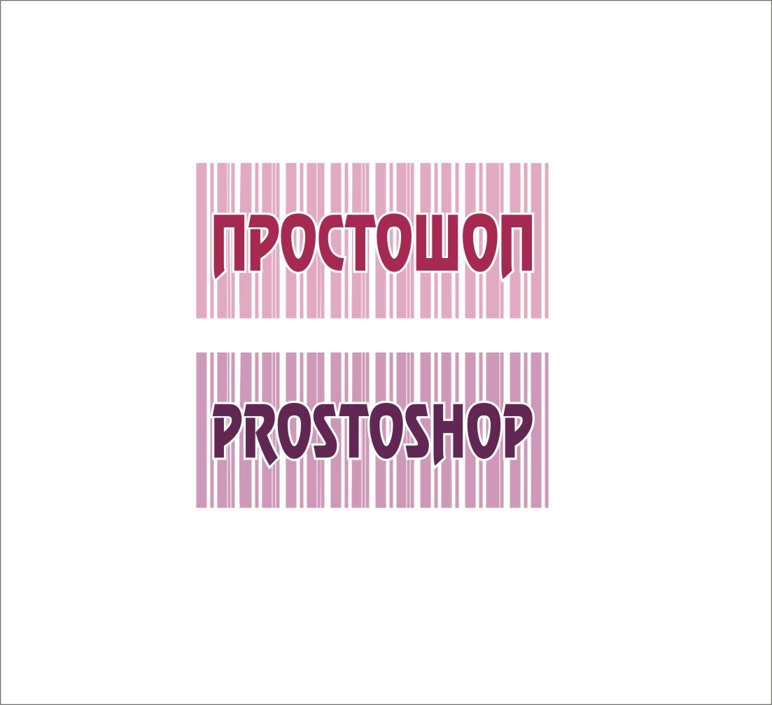 Логотип для Простошоп - дизайнер radchuk-ruslan