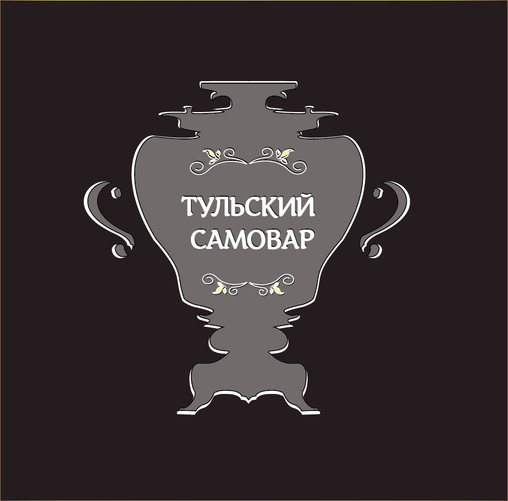 Логотип для Тульский самовар - дизайнер S_u_r_i
