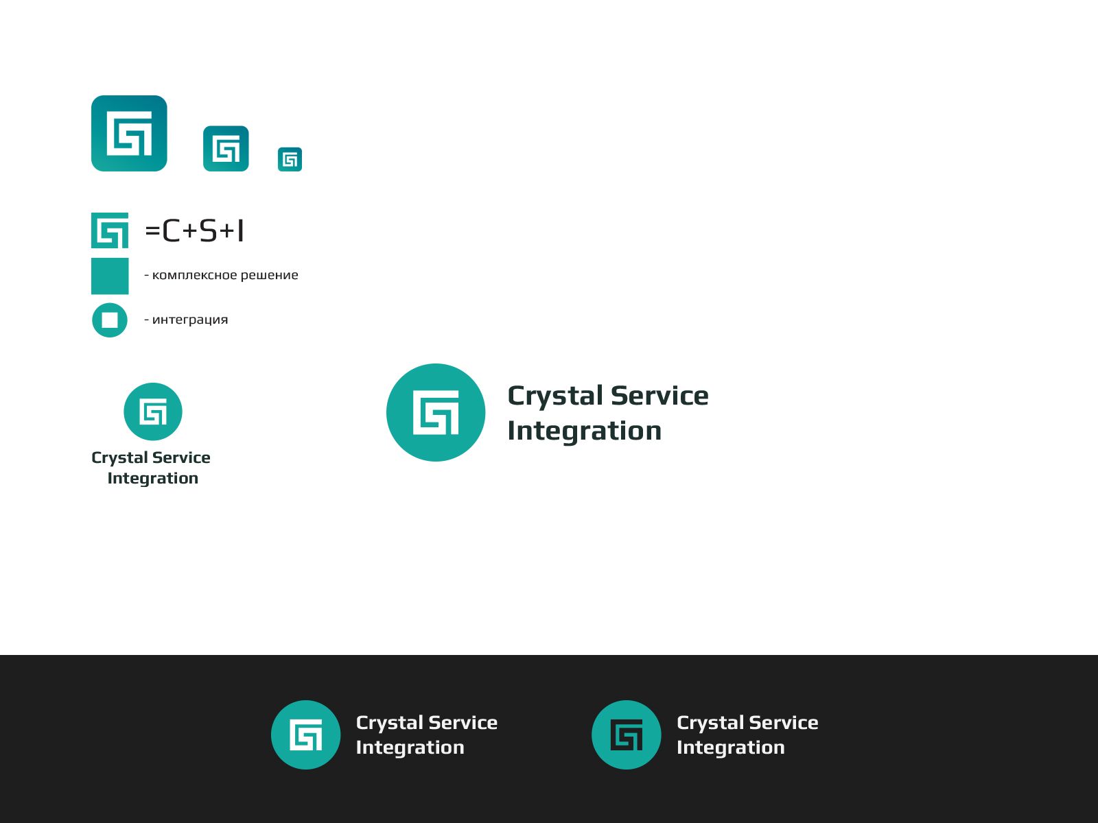 Лого и фирменный стиль для Crystal Service Integration - дизайнер U4po4mak