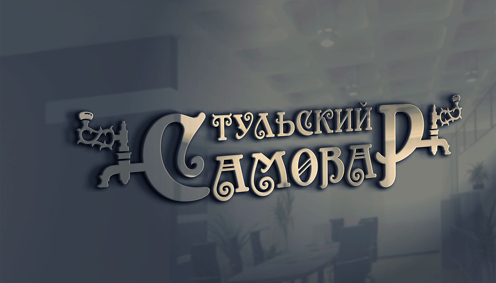 Логотип для Тульский самовар - дизайнер andblin61