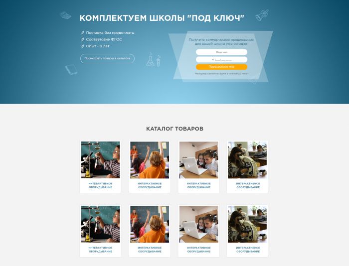 Landing page для ВРТ - Комплектация школ и ВУЗов - дизайнер Salih89