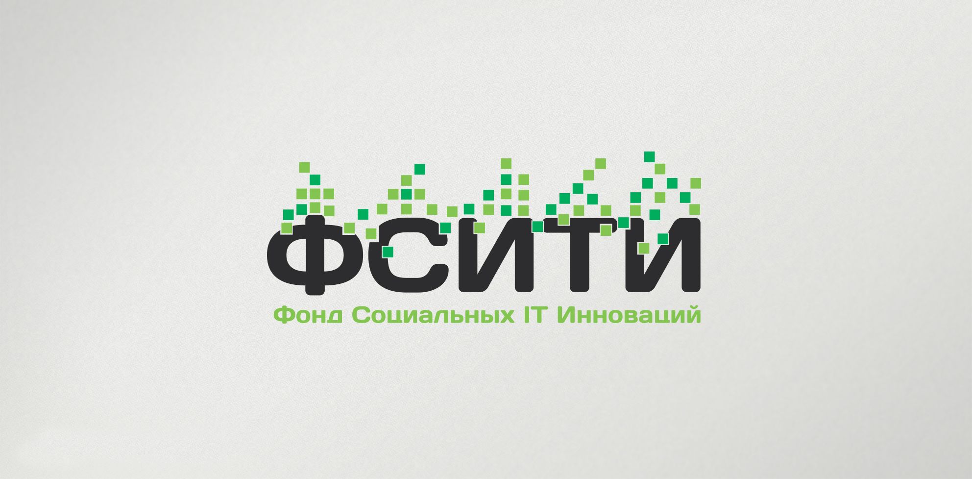 Логотип для ФСИТИ - Фонд Социальных IT Инноваций  - дизайнер comicdm
