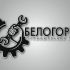 Лого и фирменный стиль для Промышленный парк БЕЛОГОРЬЕ - дизайнер cimba