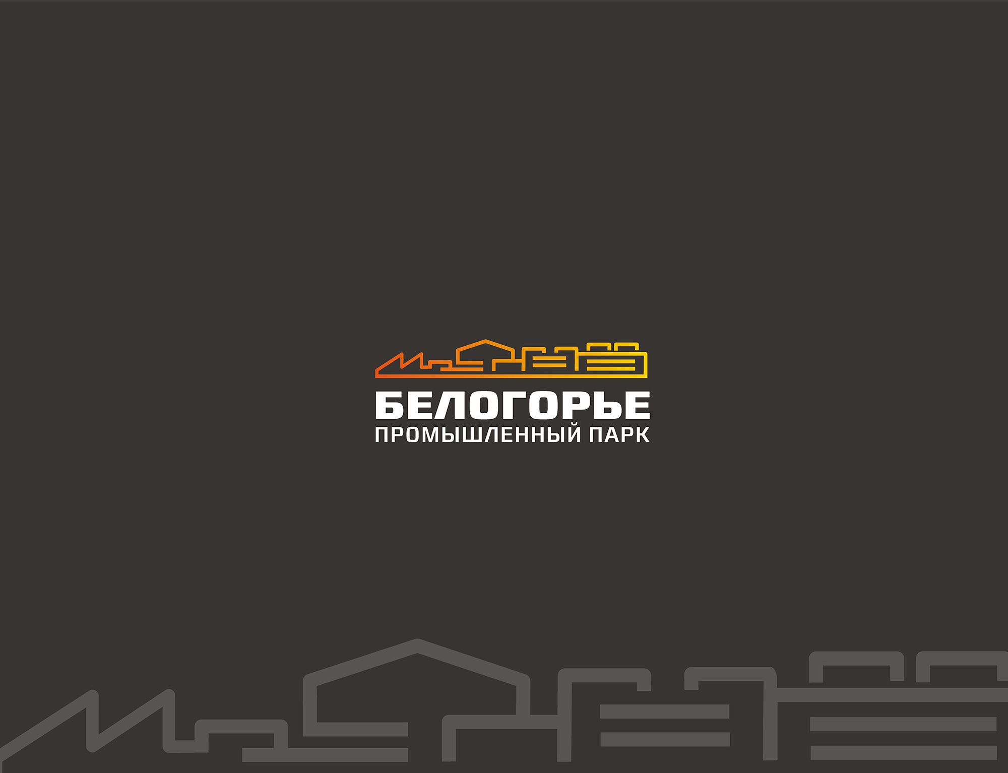 Лого и фирменный стиль для Промышленный парк БЕЛОГОРЬЕ - дизайнер bodriq