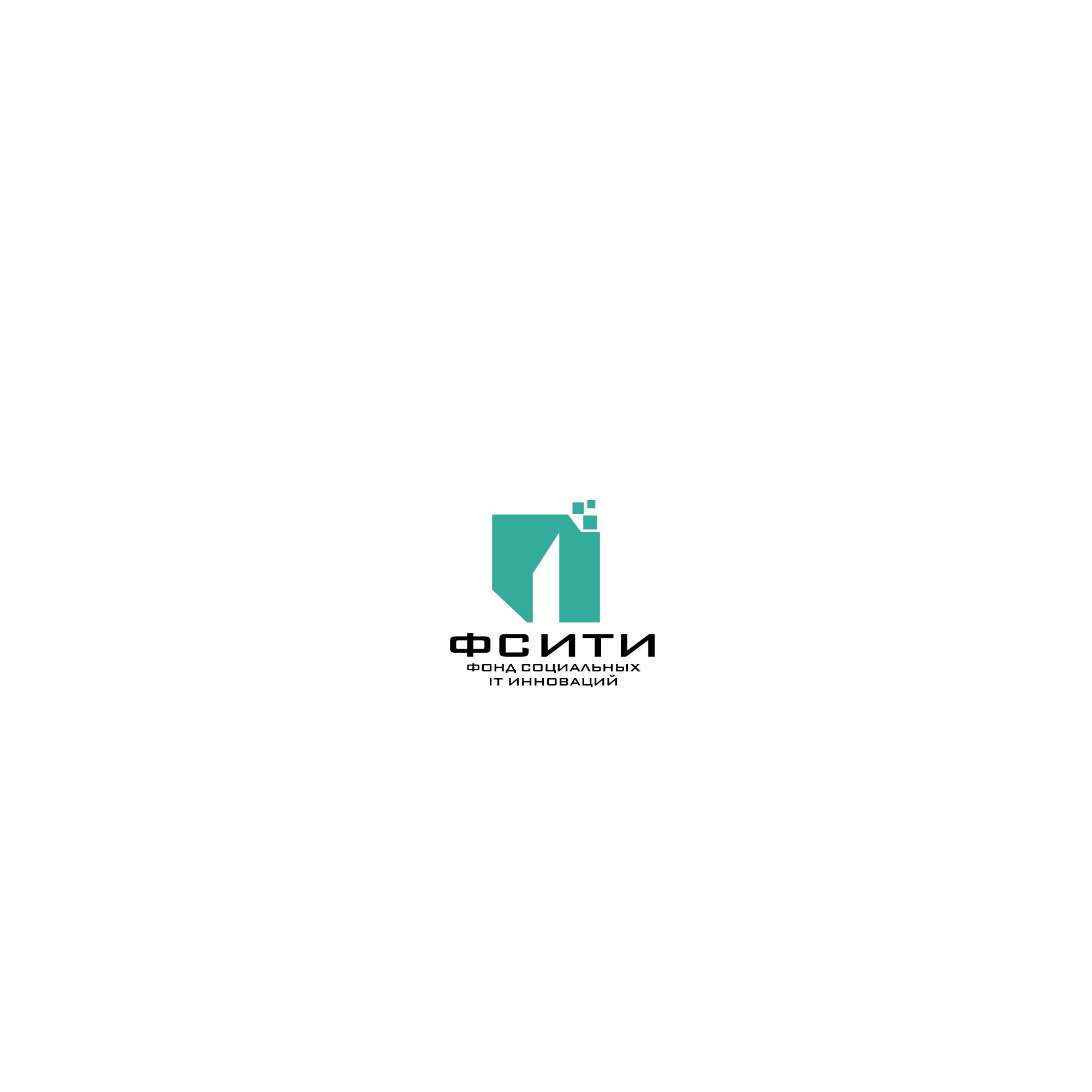 Логотип для ФСИТИ - Фонд Социальных IT Инноваций  - дизайнер SmolinDenis