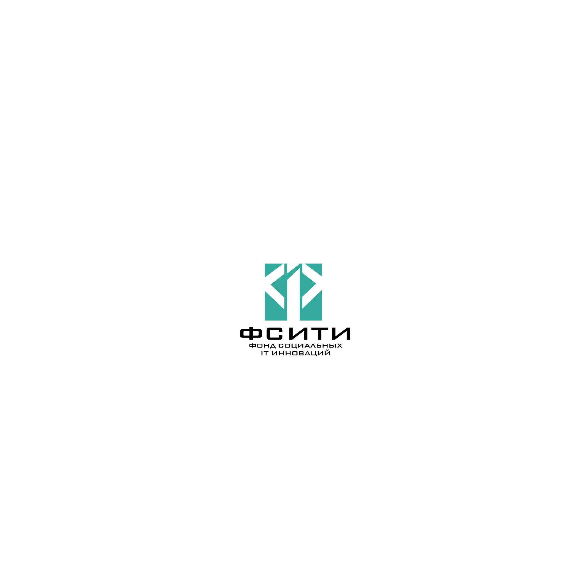 Логотип для ФСИТИ - Фонд Социальных IT Инноваций  - дизайнер SmolinDenis
