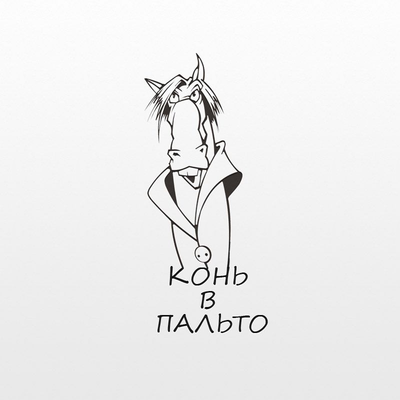 Логотип для Конь в пальто - дизайнер migera6662