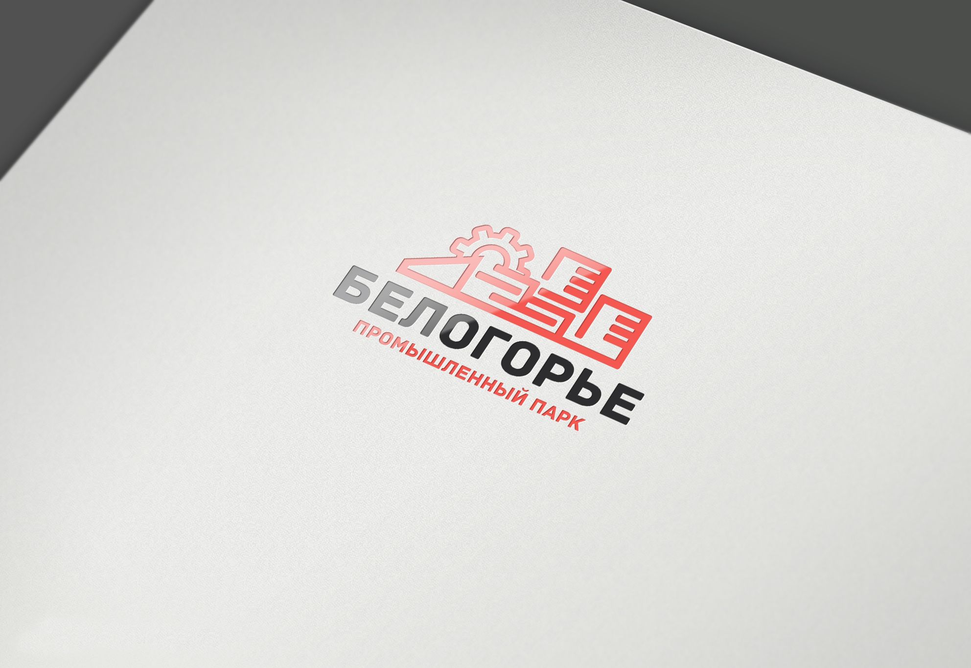 Лого и фирменный стиль для Промышленный парк БЕЛОГОРЬЕ - дизайнер comicdm