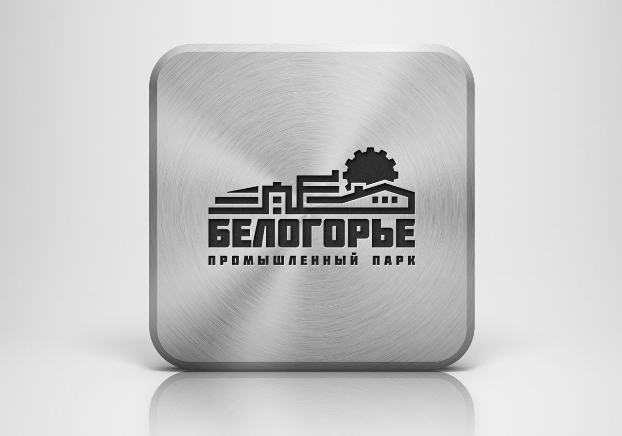 Лого и фирменный стиль для Промышленный парк БЕЛОГОРЬЕ - дизайнер Advokat72