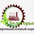Лого и фирменный стиль для Промышленный парк БЕЛОГОРЬЕ - дизайнер YUSS