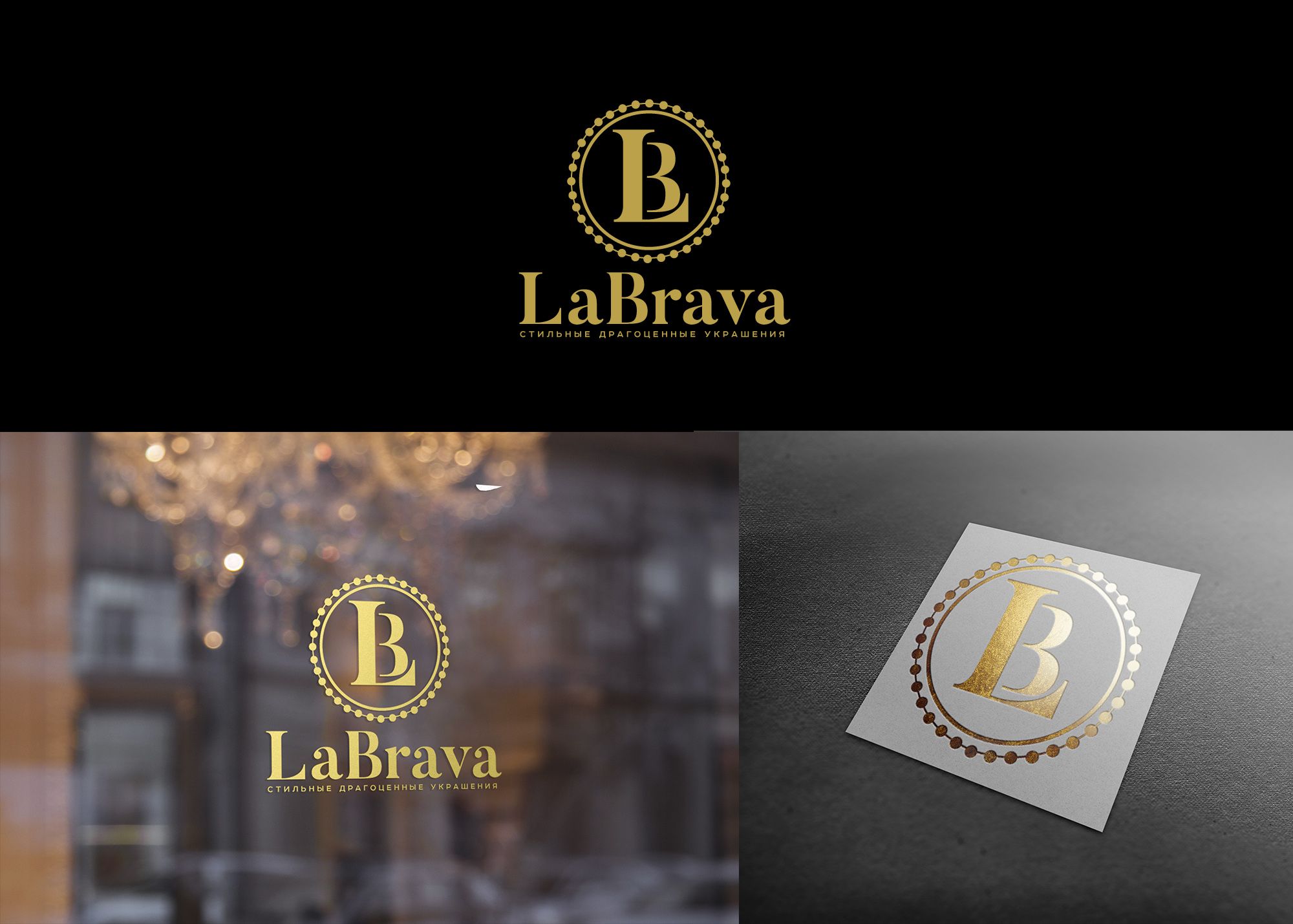 Логотип для LaBrava - Стильные драгоценные украшения - дизайнер SmolinDenis