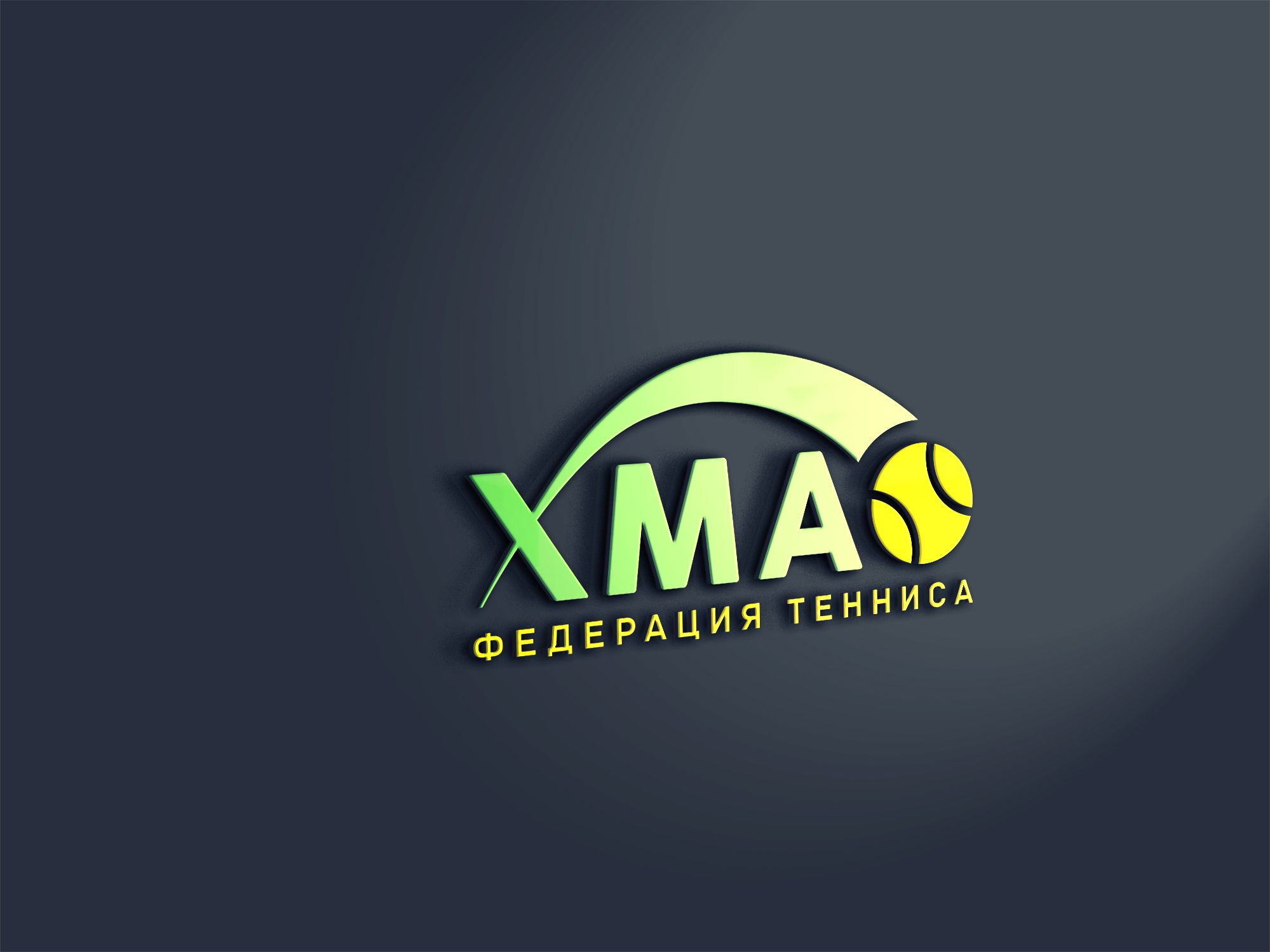 Лого и фирменный стиль для Федерация тенниса ХМАО – Югры - дизайнер U4po4mak
